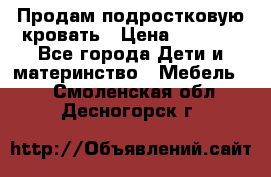 Продам подростковую кровать › Цена ­ 4 000 - Все города Дети и материнство » Мебель   . Смоленская обл.,Десногорск г.